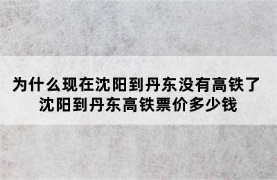 为什么现在沈阳到丹东没有高铁了 沈阳到丹东高铁票价多少钱